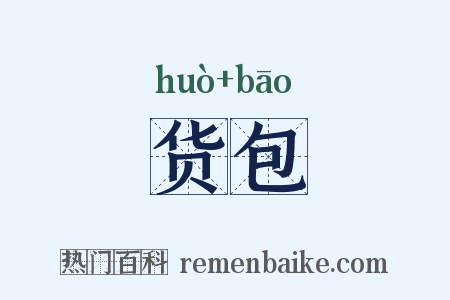 货包是什么意思的图片